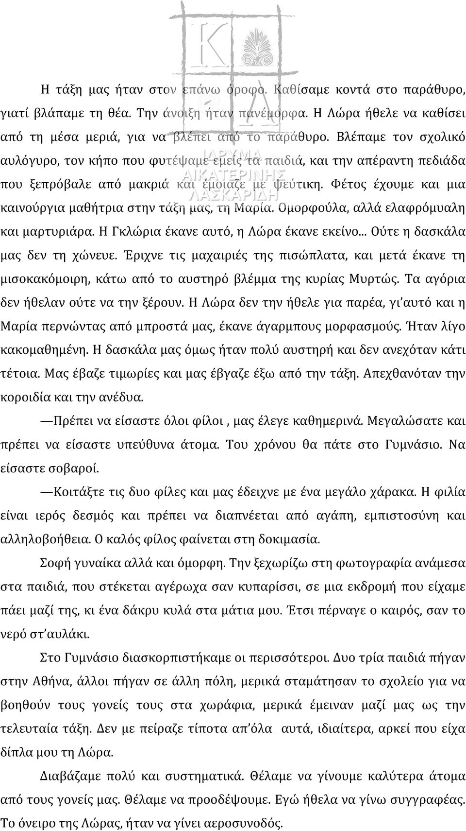 Φέτος έχουμε και μια καινούργια μαθήτρια στην τάξη μας, τη Μαρία. Ομορφούλα, αλλά ελαφρόμυαλη και μαρτυριάρα. Η Γκλώρια έκανε αυτό, η Λώρα έκανε εκείνο... Ούτε η δασκάλα μας δεν τη χώνευε.