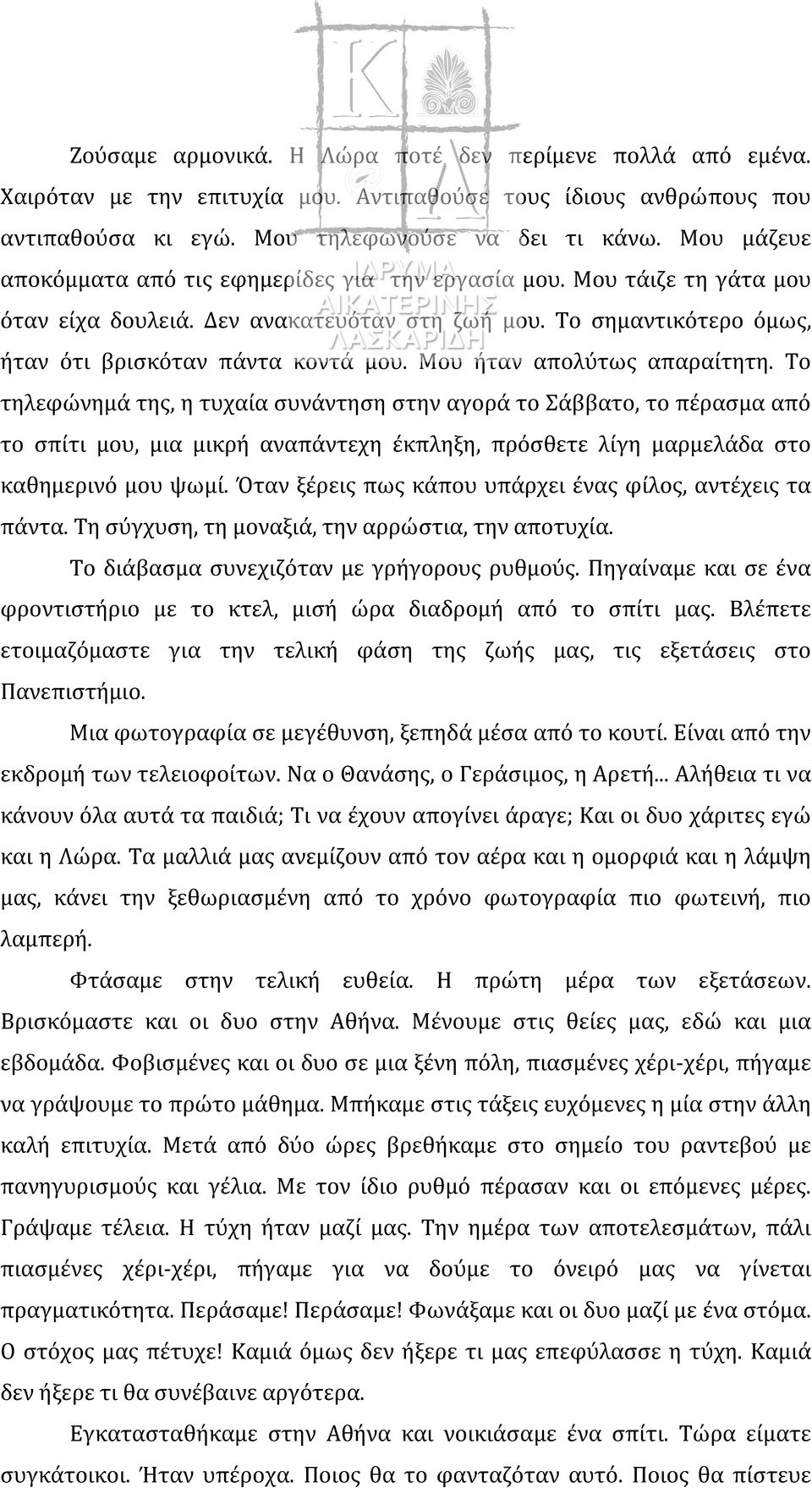 Μου ήταν απολύτως απαραίτητη. Το τηλεφώνημά της, η τυχαία συνάντηση στην αγορά το Σάββατο, το πέρασμα από το σπίτι μου, μια μικρή αναπάντεχη έκπληξη, πρόσθετε λίγη μαρμελάδα στο καθημερινό μου ψωμί.