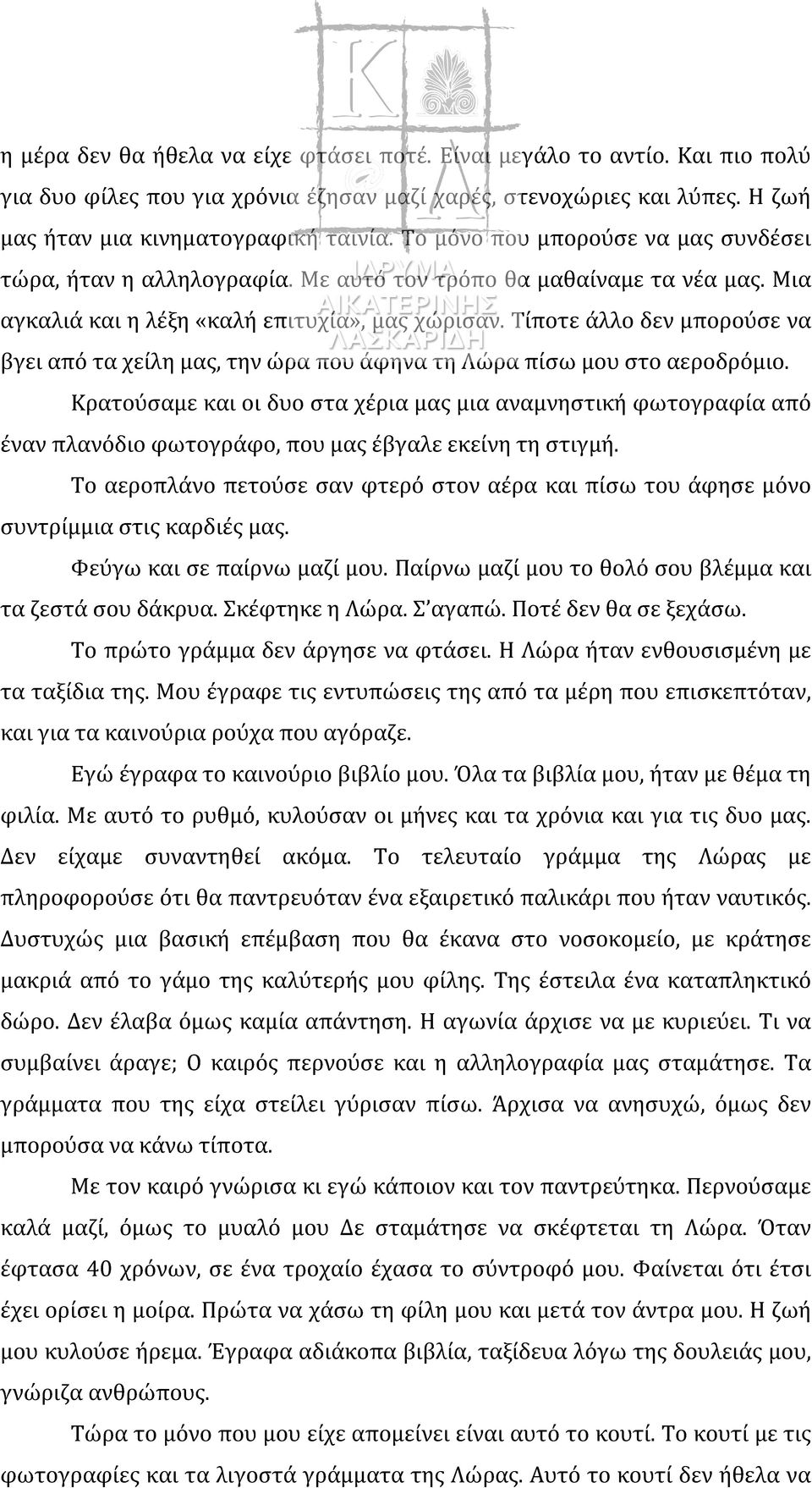 Τίποτε άλλο δεν μπορούσε να βγει από τα χείλη μας, την ώρα που άφηνα τη Λώρα πίσω μου στο αεροδρόμιο.