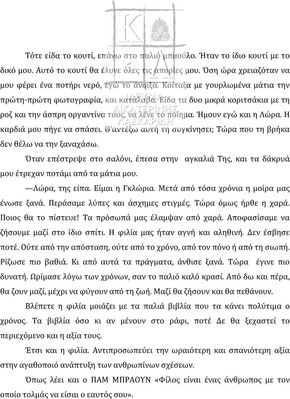 Η καρδιά μου πήγε να σπάσει. Θ αντέξω αυτή τη συγκίνησει; Τώρα που τη βρήκα δεν θέλω να την ξαναχάσω.