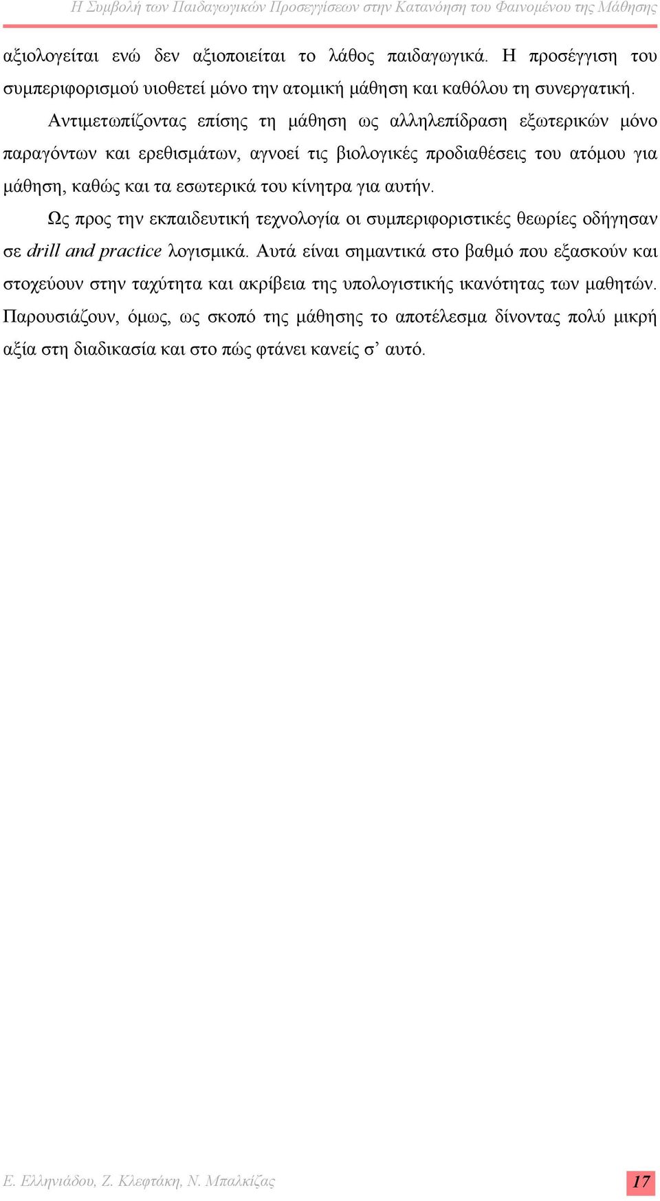 για αυτήν. Ως προς την εκπαιδευτική τεχνολογία οι συμπεριφοριστικές θεωρίες οδήγησαν σε drill and practice λογισμικά.