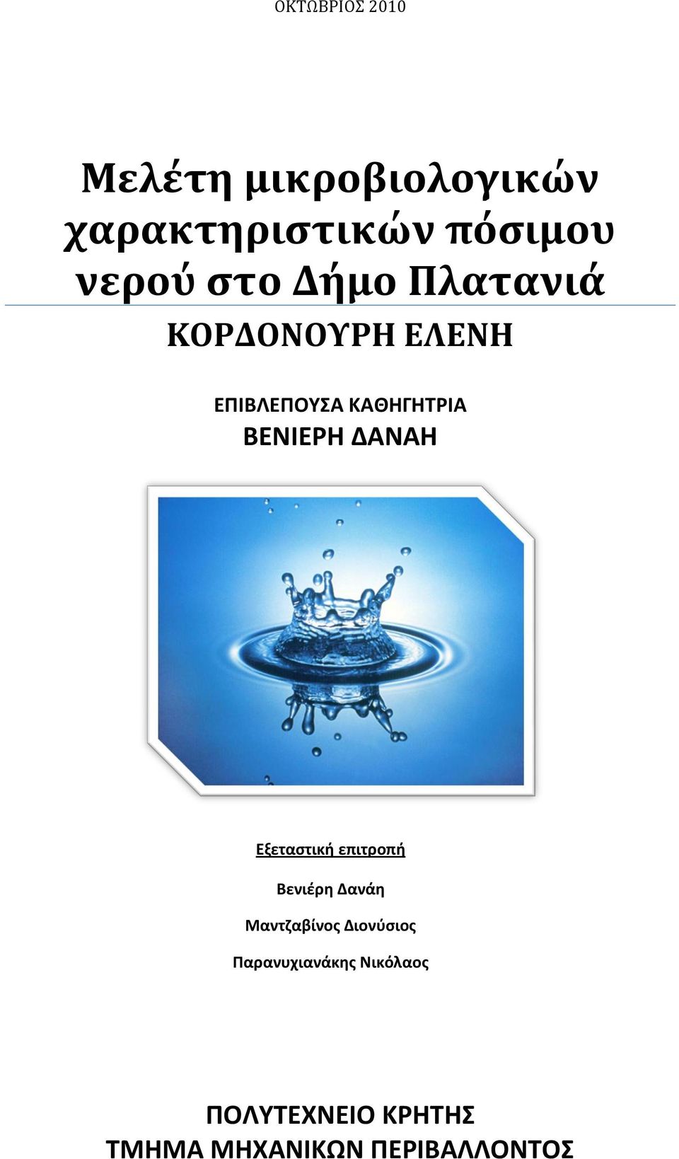 ΒΕΝΙΕΡΗ ΔΑΝΑΗ Εξεταςτικι επιτροπι Βενιζρθ Δανάθ Μαντηαβίνοσ