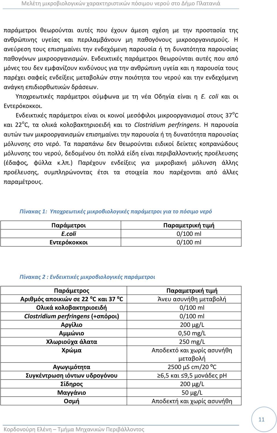 Ενδεικτικζσ παράμετροι κεωροφνται αυτζσ που από μόνεσ του δεν εμφανίηουν κινδφνουσ για τθν ανκρϊπινθ υγεία και θ παρουςία τουσ παρζχει ςαφείσ ενδείξεισ μεταβολϊν ςτθν ποιότθτα του νεροφ και τθν