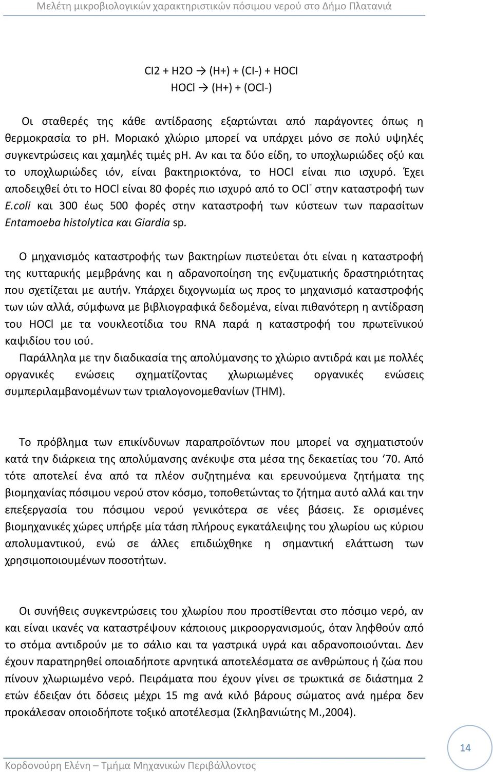 Ζχει αποδειχκεί ότι το HOCl είναι 80 φορζσ πιο ιςχυρό από το OCl - ςτθν καταςτροφι των E.coli και 300 ζωσ 500 φορζσ ςτθν καταςτροφι των κφςτεων των παραςίτων Entamoeba histolytica και Giardia sp.