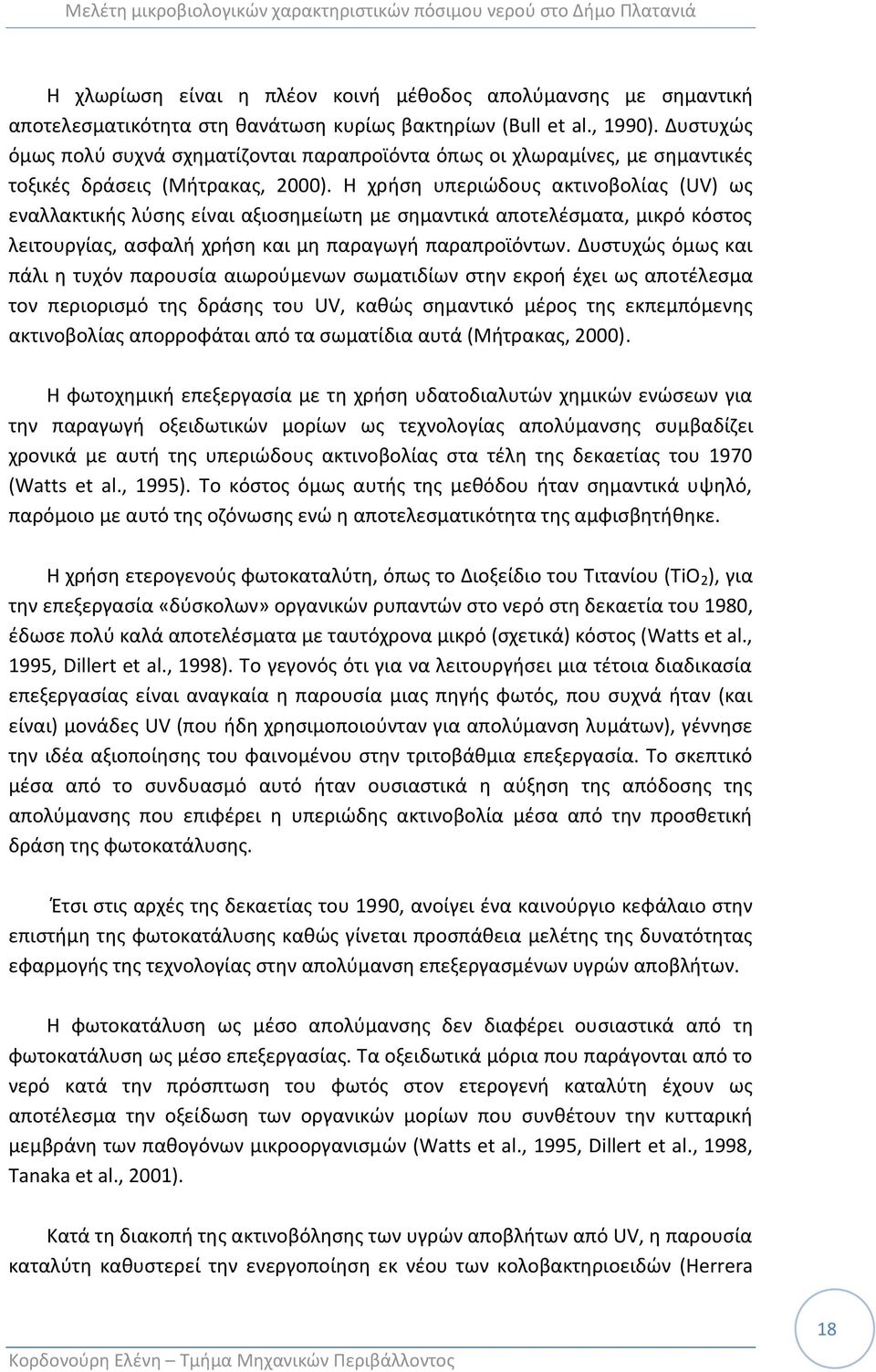 Θ χριςθ υπεριϊδουσ ακτινοβολίασ (UV) ωσ εναλλακτικισ λφςθσ είναι αξιοςθμείωτθ με ςθμαντικά αποτελζςματα, μικρό κόςτοσ λειτουργίασ, αςφαλι χριςθ και μθ παραγωγι παραπροϊόντων.