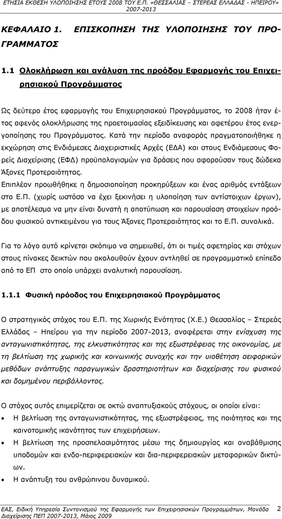 και αφετέρου έτος ενεργοποίησης του Προγράμματος.