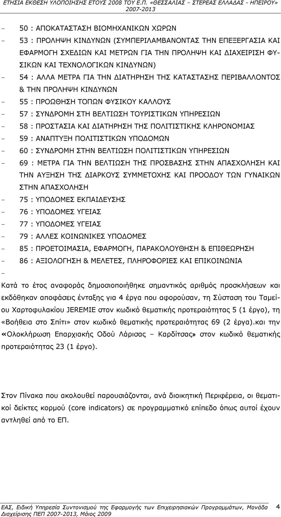 ΔΙΑΤΗΡΗΣΗ ΤΗΣ ΠΟΛΙΤΙΣΤΙΚΗΣ ΚΛΗΡΟΝΟΜΙΑΣ - 59 : ΑΝΑΠΤΥΞΗ ΠΟΛΙΤΙΣΤΙΚΩΝ ΥΠΟΔΟΜΩΝ - 60 : ΣΥΝΔΡΟΜΗ ΣΤΗΝ ΒΕΛΤΙΩΣΗ ΠΟΛΙΤΙΣΤΙΚΩΝ ΥΠΗΡΕΣΙΩΝ - 69 : ΜΕΤΡΑ ΓΙΑ ΤΗΝ ΒΕΛΤΙΩΣΗ ΤΗΣ ΠΡΟΣΒΑΣΗΣ ΣΤΗΝ ΑΠΑΣΧΟΛΗΣΗ ΚΑΙ ΤΗΝ