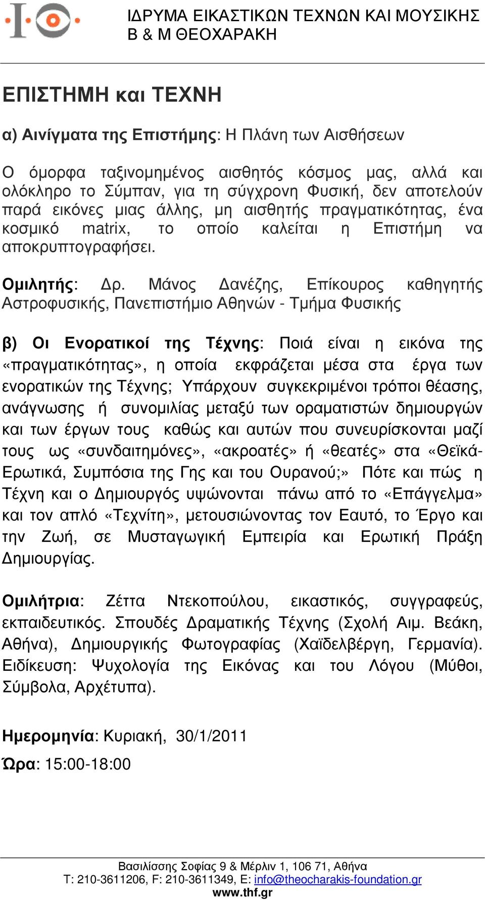 Μάνος ανέζης, Επίκουρος καθηγητής Αστροφυσικής, Πανεπιστήµιο Αθηνών - Τµήµα Φυσικής β) Οι Ενορατικοί της Τέχνης: Ποιά είναι η εικόνα της «πραγµατικότητας», η οποία εκφράζεται µέσα στα έργα των