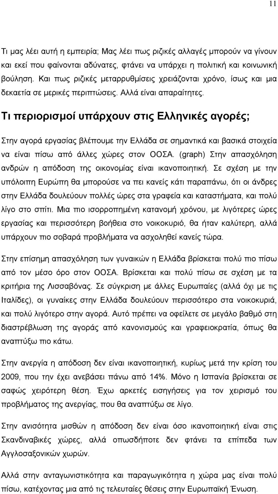 Τι περιορισμοί υπάρχουν στις Ελληνικές αγορές; Στην αγορά εργασίας βλέπουμε την Ελλάδα σε σημαντικά και βασικά στοιχεία να είναι πίσω από άλλες χώρες στον ΟΟΣΑ.