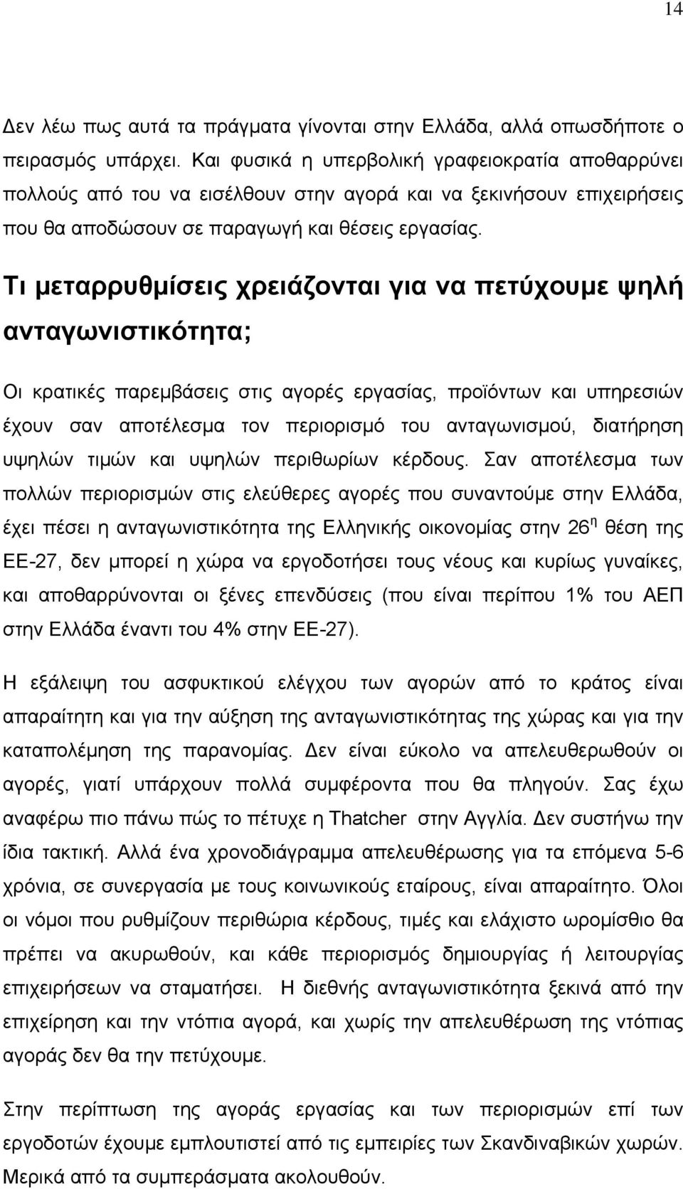 Τι μεταρρυθμίσεις χρειάζονται για να πετύχουμε ψηλή ανταγωνιστικότητα; Οι κρατικές παρεμβάσεις στις αγορές εργασίας, προϊόντων και υπηρεσιών έχουν σαν αποτέλεσμα τον περιορισμό του ανταγωνισμού,