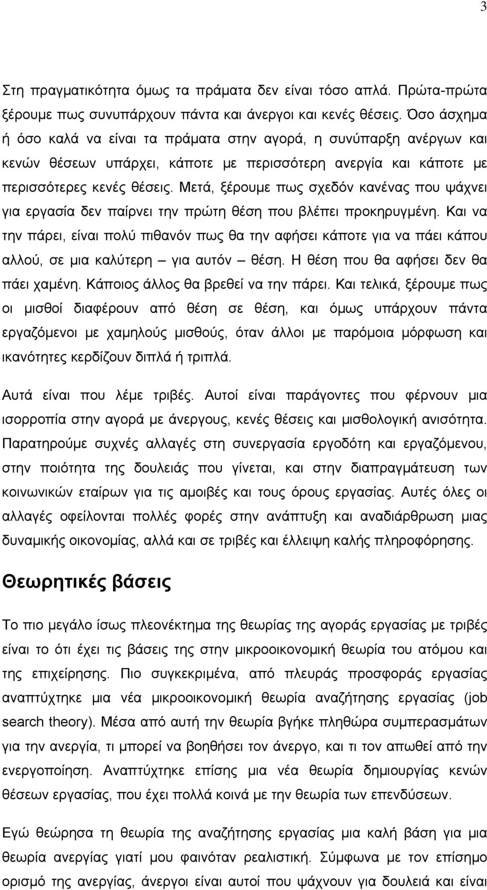 Μετά, ξέρουμε πως σχεδόν κανένας που ψάχνει για εργασία δεν παίρνει την πρώτη θέση που βλέπει προκηρυγμένη.