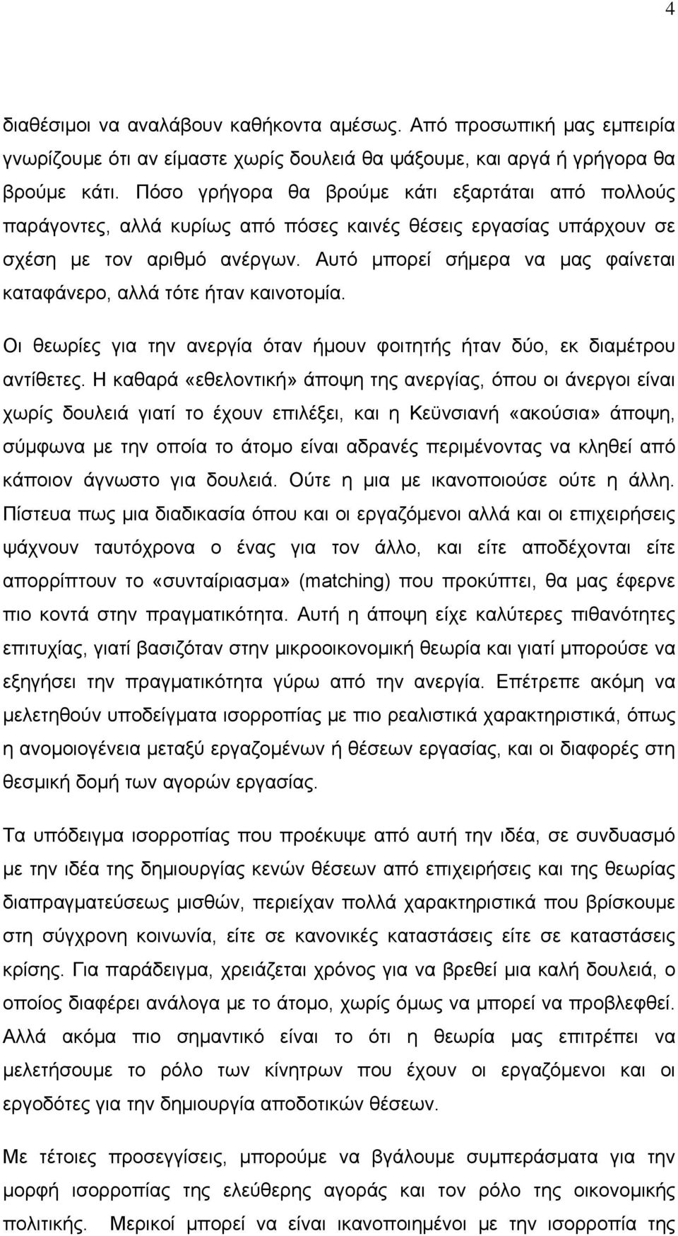 Αυτό μπορεί σήμερα να μας φαίνεται καταφάνερο, αλλά τότε ήταν καινοτομία. Οι θεωρίες για την ανεργία όταν ήμουν φοιτητής ήταν δύο, εκ διαμέτρου αντίθετες.