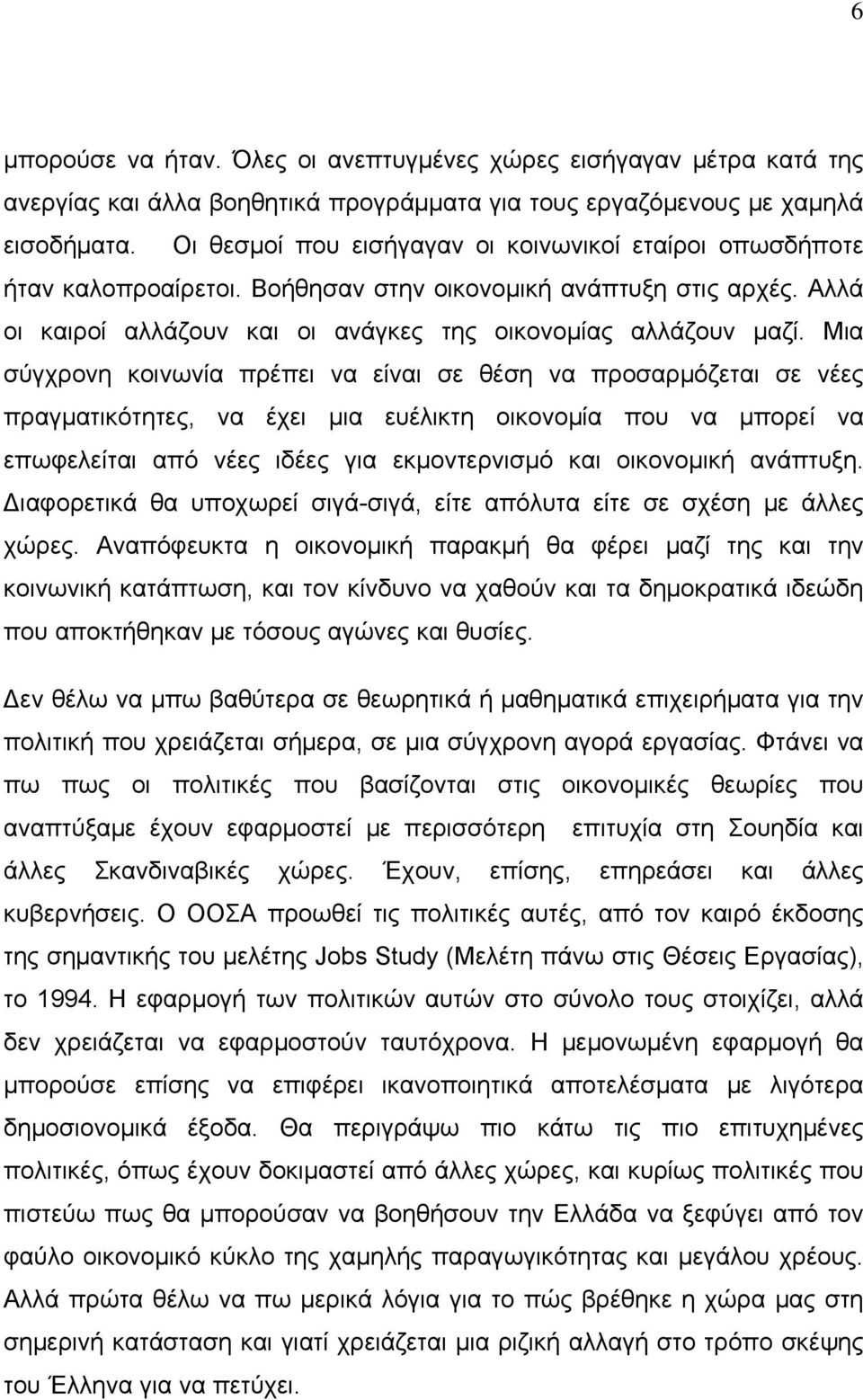 Μια σύγχρονη κοινωνία πρέπει να είναι σε θέση να προσαρμόζεται σε νέες πραγματικότητες, να έχει μια ευέλικτη οικονομία που να μπορεί να επωφελείται από νέες ιδέες για εκμοντερνισμό και οικονομική