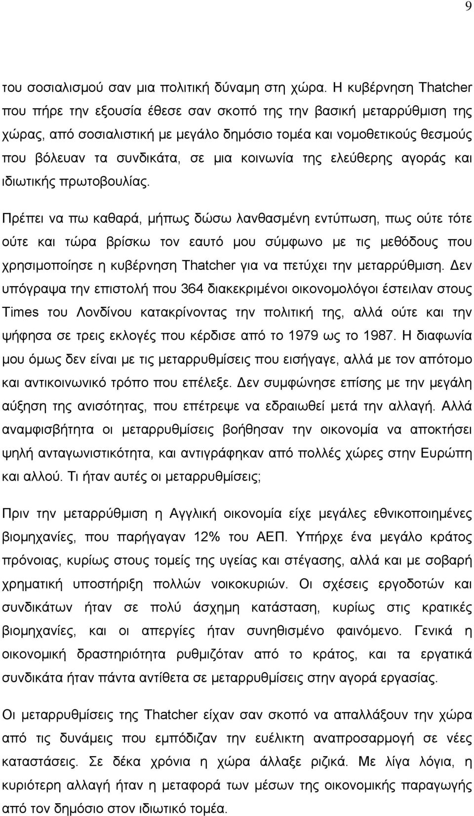 κοινωνία της ελεύθερης αγοράς και ιδιωτικής πρωτοβουλίας.