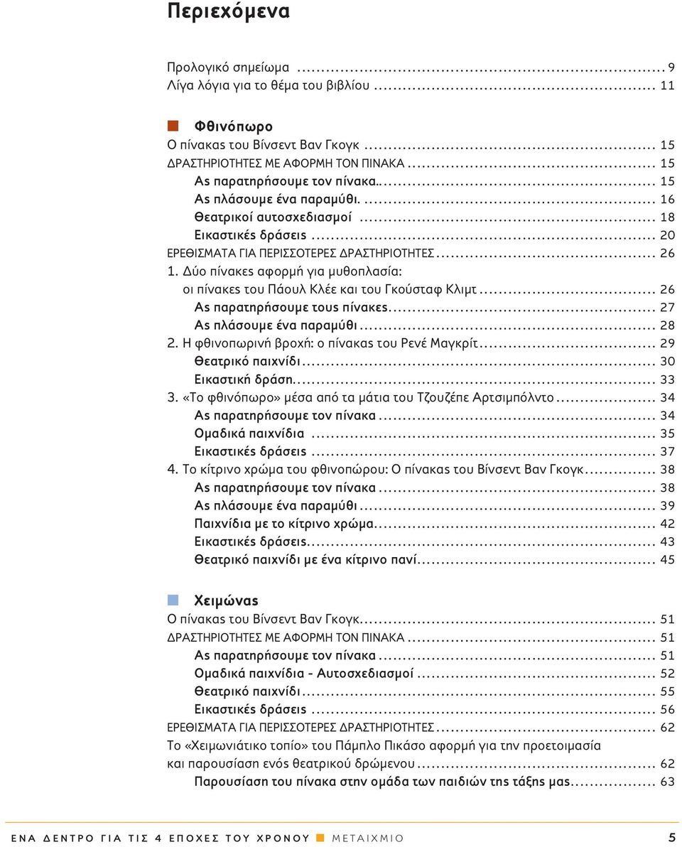 Δύο πίνακες αφορμή για μυθοπλασία: οι πίνακες του Πάουλ Κλέε και του Γκούσταφ Κλιμτ... 26 Ας παρατηρήσουμε τους πίνακες... 27 Ας πλάσουμε ένα παραμύθι... 28 2.