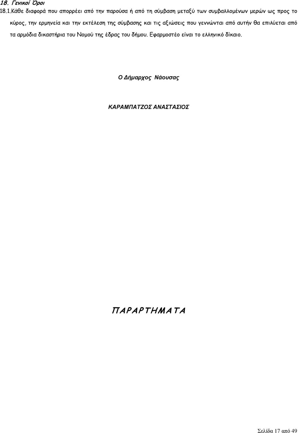 που γεννώνται από αυτήν θα επιλύεται από τα αρµόδια δικαστήρια του Νοµού της έδρας του δήµου.