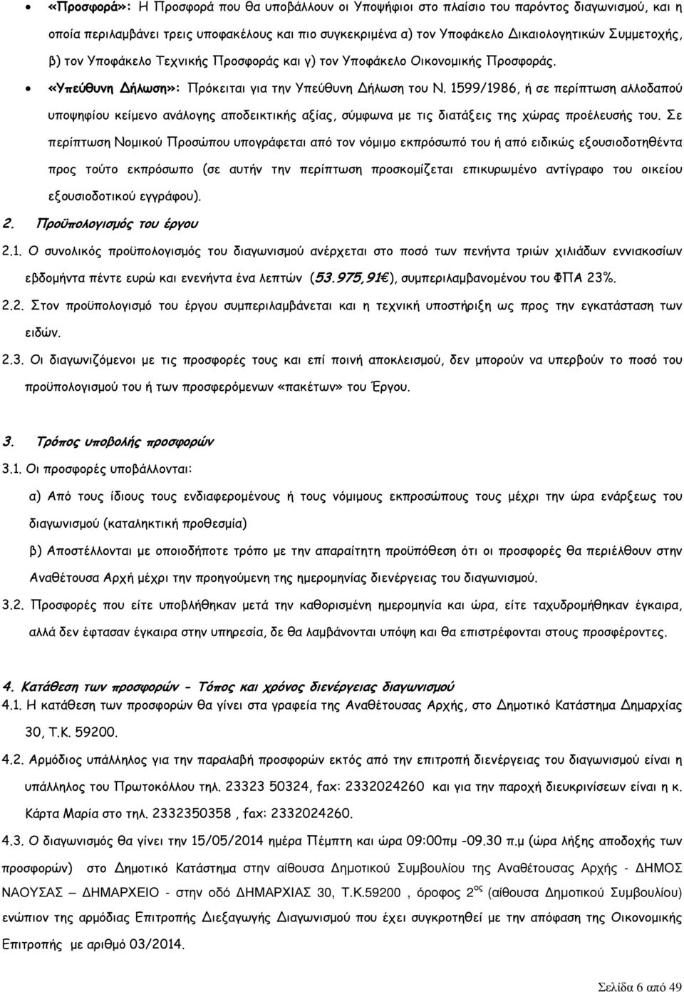 1599/1986, ή σε περίπτωση αλλοδαπού υποψηφίου κείµενο ανάλογης αποδεικτικής αξίας, σύµφωνα µε τις διατάξεις της χώρας προέλευσής του.