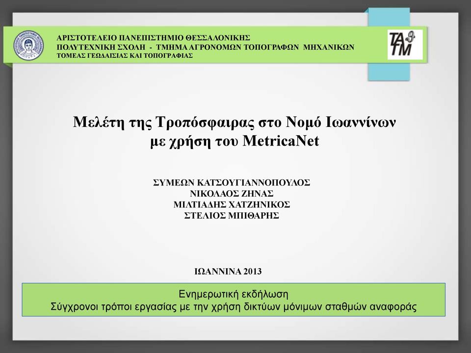 MetricaNet ΣΥΜΕΩΝ ΚΑΤΣΟΥΓΙΑΝΝΟΠΟΥΛΟΣ ΝΙΚΟΛΑΟΣ ΖΗΝΑΣ ΜΙΛΤΙΑΔΗΣ ΧΑΤΖΗΝΙΚΟΣ ΣΤΕΛΙΟΣ ΜΠΙΘΑΡΗΣ