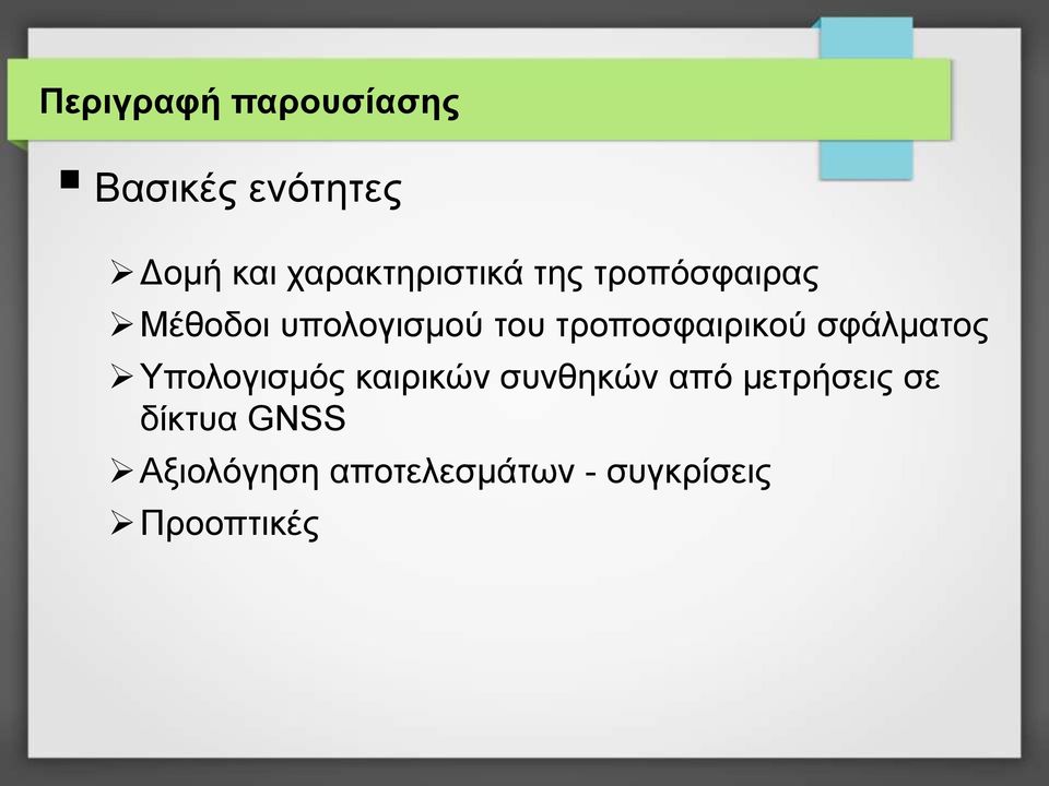 τροποσφαιρικού σφάλματος Υπολογισμός καιρικών συνθηκών από