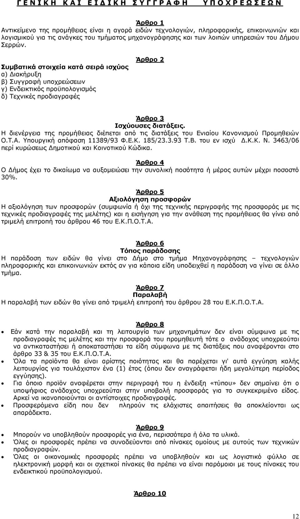 Συµβατικά στοιχεία κατά σειρά ισχύος α) ιακήρυξη β) Συγγραφή υποχρεώσεων γ) Ενδεικτικός προϋπολογισµός δ) Τεχνικές προδιαγραφές Άρθρο 2 Άρθρο 3 Ισχύουσες διατάξεις.