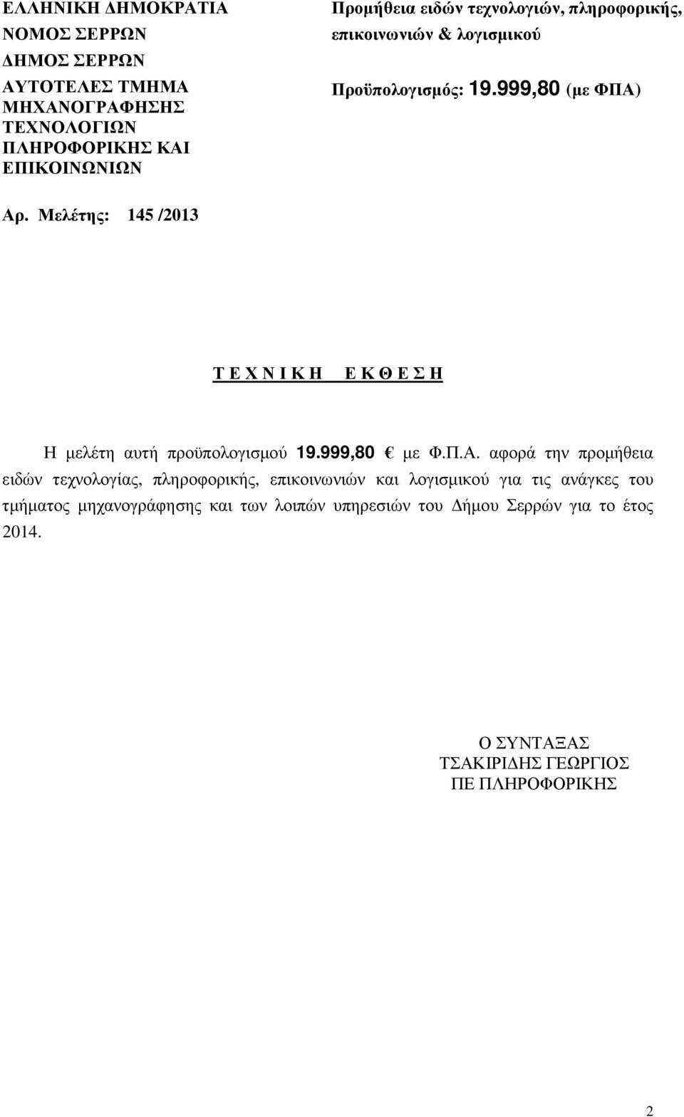 Μελέτης: 145 /2013 Τ Ε Χ Ν Ι Κ Η Ε Κ Θ Ε Σ Η Η µελέτη αυτή προϋπολογισµού 19.999,80 µε Φ.Π.Α.