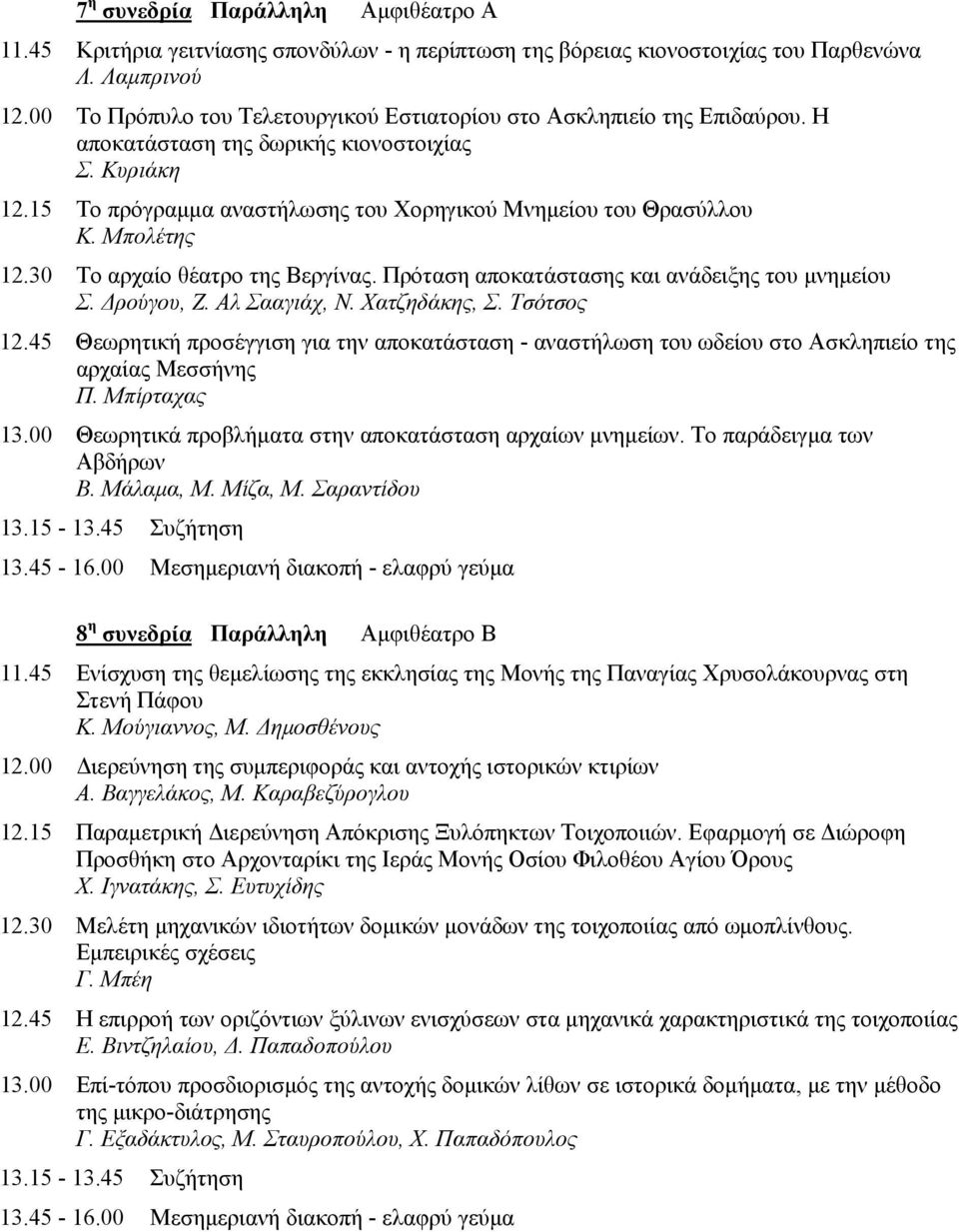 Μπολέτης 12.30 Το αρχαίο θέατρο της Βεργίνας. Πρόταση αποκατάστασης και ανάδειξης του μνημείου Σ. Δρούγου, Ζ. Αλ Σααγιάχ, Ν. Χατζηδάκης, Σ. Τσότσος 12.