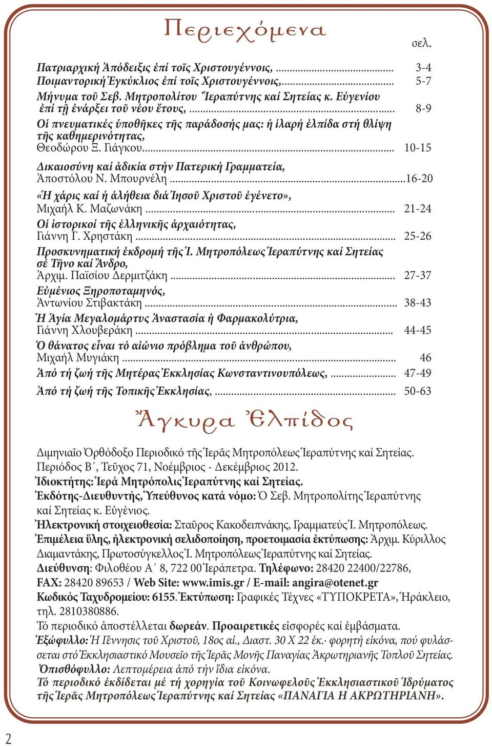 .. 10-15 Δικαιοσύνη καί ἀδικία στήν Πατερική Γραμματεία, Ἀποστόλου Ν. Μπουρνέλη...16-20 «Ἡ χάρις καί ἡ ἀλήθεια διά Ἰησοῦ Χριστοῦ ἐγένετο», Μιχαήλ Κ. Μαζωνάκη.