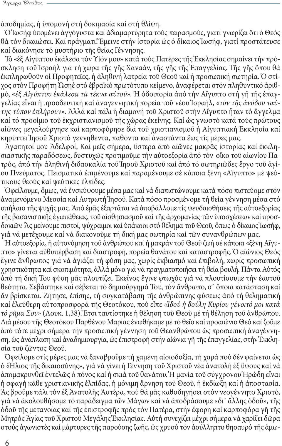 Τό «ἐξ Αἰγύπτου ἐκάλεσα τόν Υἱόν μου» κατά τούς Πατέρες τῆς Ἐκκλησίας σημαίνει τήν πρόσκληση τοῦ Ἰσραήλ γιά τή χώρα τῆς γῆς Χαναάν, τῆς γῆς τῆς Ἐπαγγελίας.