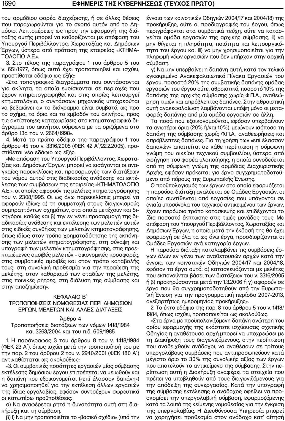 ». 3. Στο τέλος της παραγράφου 1 του άρθρου 5 του ν.