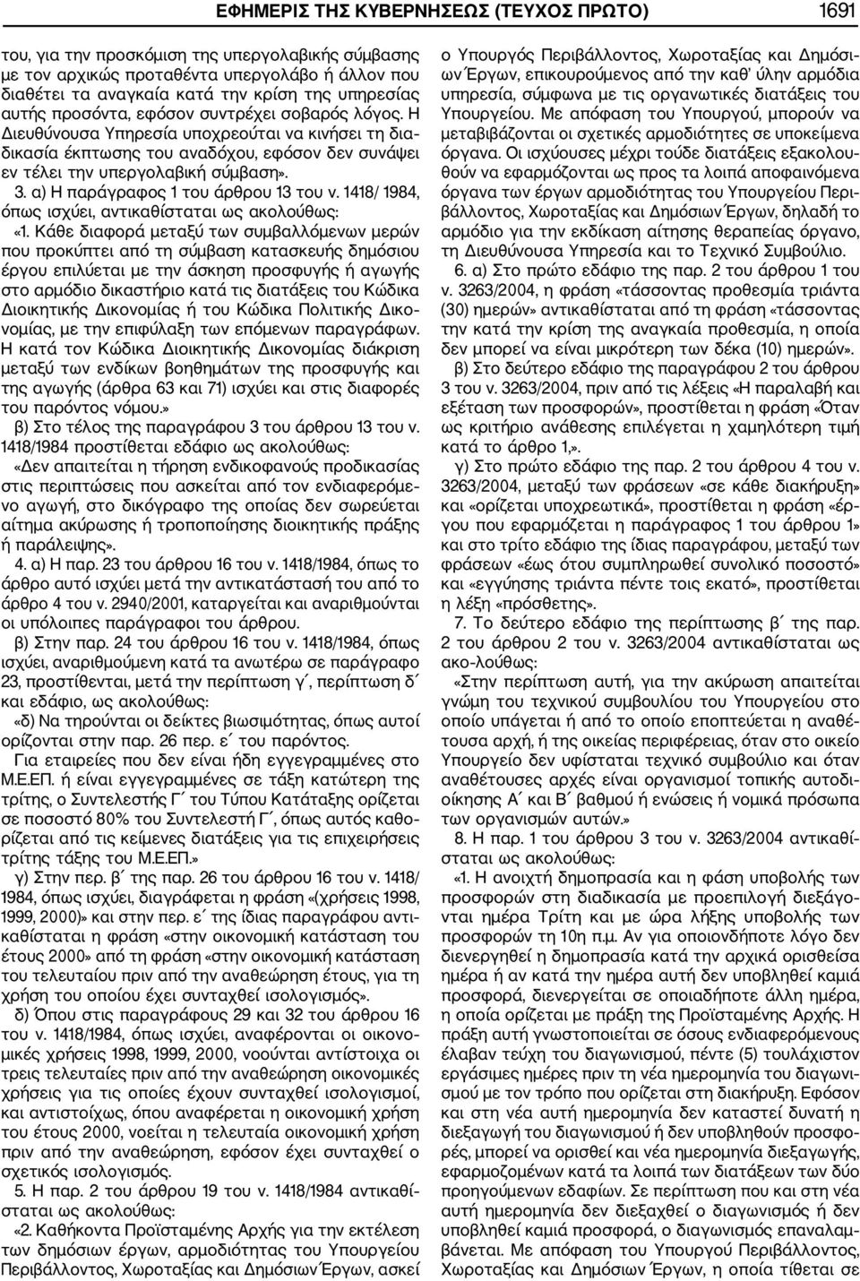 α) Η παράγραφος 1 του άρθρου 13 του ν. 1418/ 1984, όπως ισχύει, αντικαθίσταται ως ακολούθως: «1.