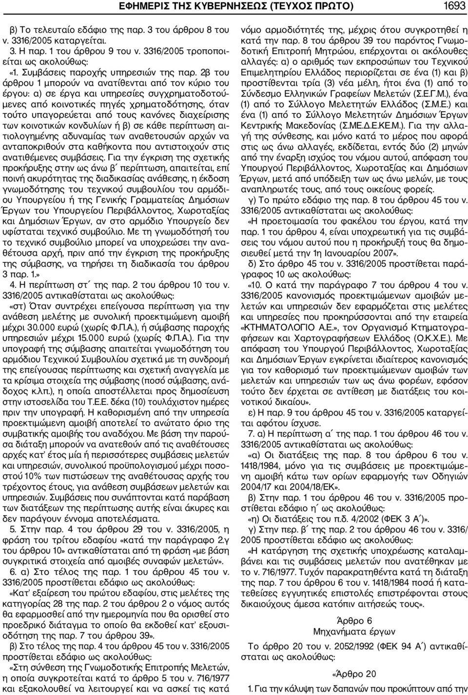 2β του άρθρου 1 μπορούν να ανατίθενται από τον κύριο του έργου: α) σε έργα και υπηρεσίες συγχρηματοδοτού μενες από κοινοτικές πηγές χρηματοδότησης, όταν τούτο υπαγορεύεται από τους κανόνες