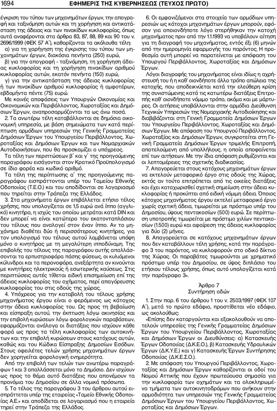 2696/1999 (ΦΕΚ 57 Α ), καθορίζονται τα ακόλουθα τέλη: α) για τη χορήγηση της έγκρισης του τύπου των μη χανημάτων έργων, διακόσια πενήντα (250) ευρώ, β) για την απογραφή ταξινόμηση, τη χορήγηση άδει