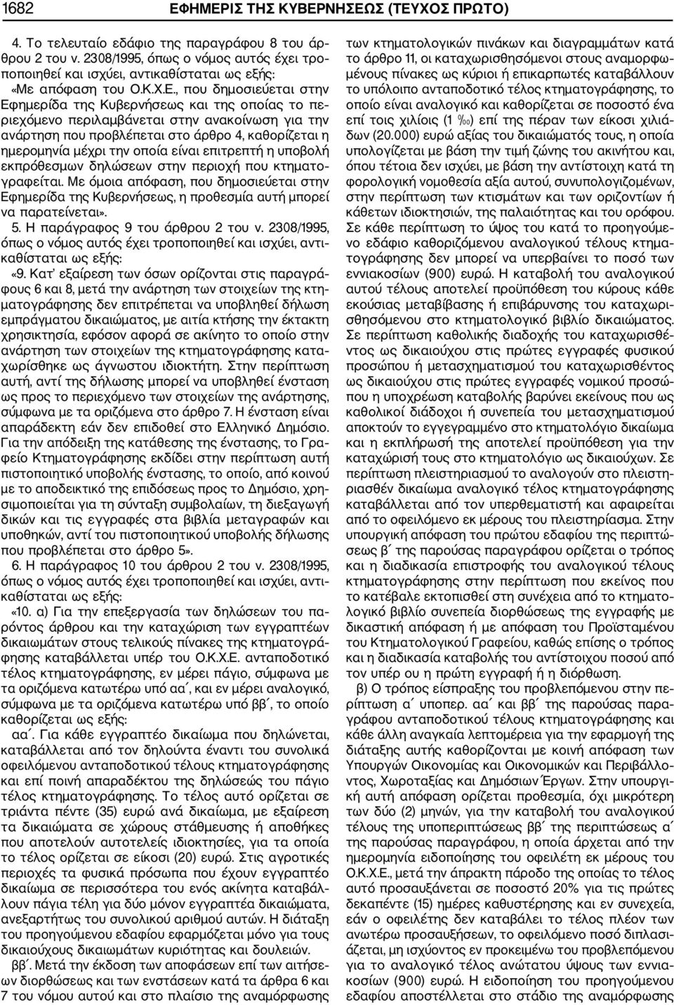 , που δημοσιεύεται στην Εφημερίδα της Κυβερνήσεως και της οποίας το πε ριεχόμενο περιλαμβάνεται στην ανακοίνωση για την ανάρτηση που προβλέπεται στο άρθρο 4, καθορίζεται η ημερoμηνία μέχρι την οποία