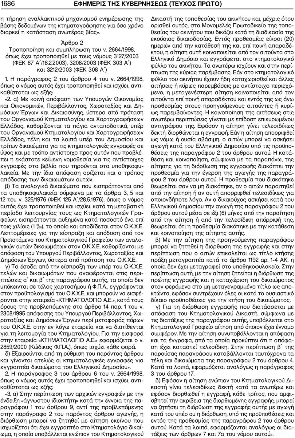 Η παράγραφος 2 του άρθρου 4 του ν. 2664/1998, όπως ο νόμος αυτός έχει τροποποιηθεί και ισχύει, αντι καθίσταται ως εξής: «2.