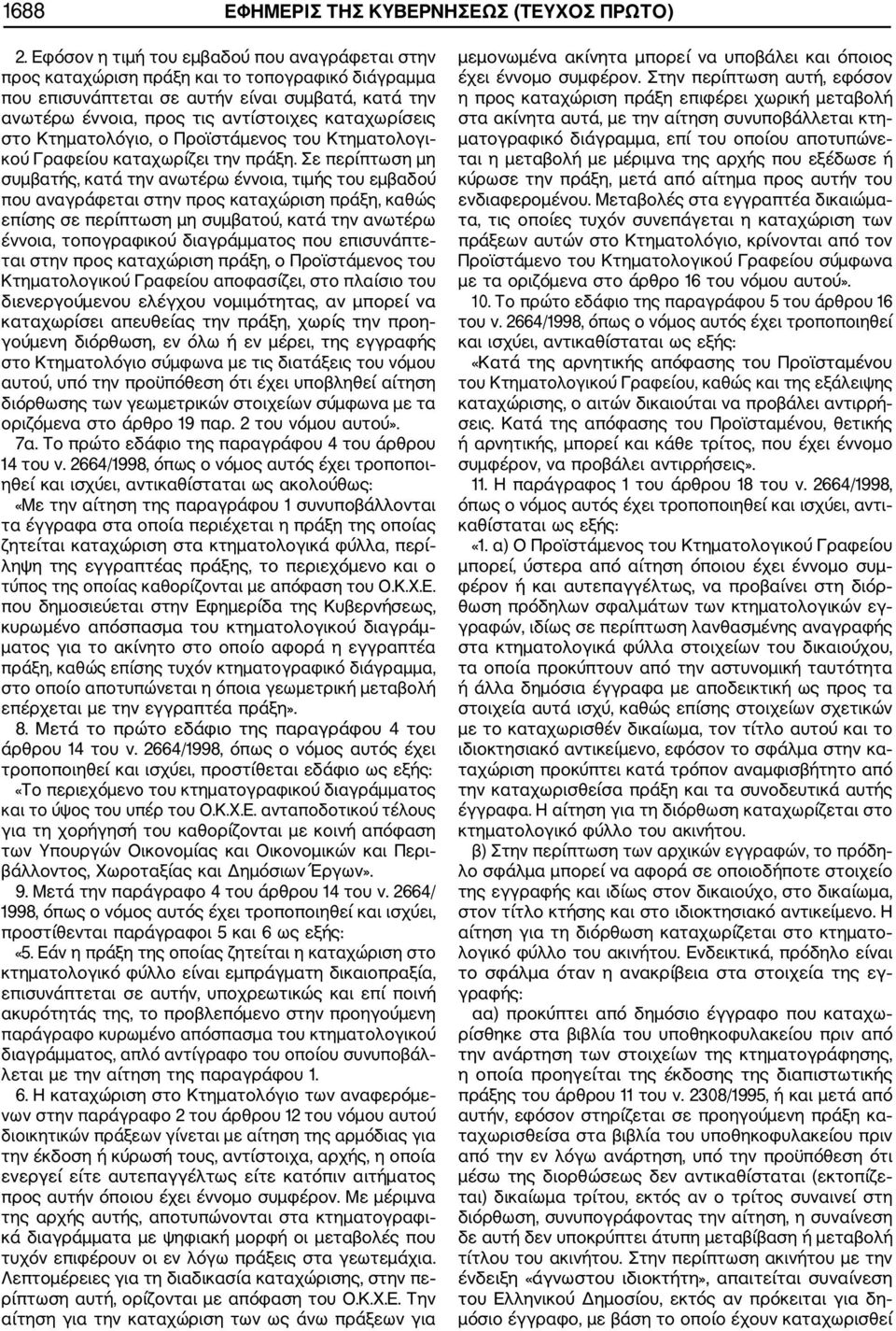 στο Κτηματολόγιο, ο Προϊστάμενος του Κτηματολογι κού Γραφείου καταχωρίζει την πράξη.