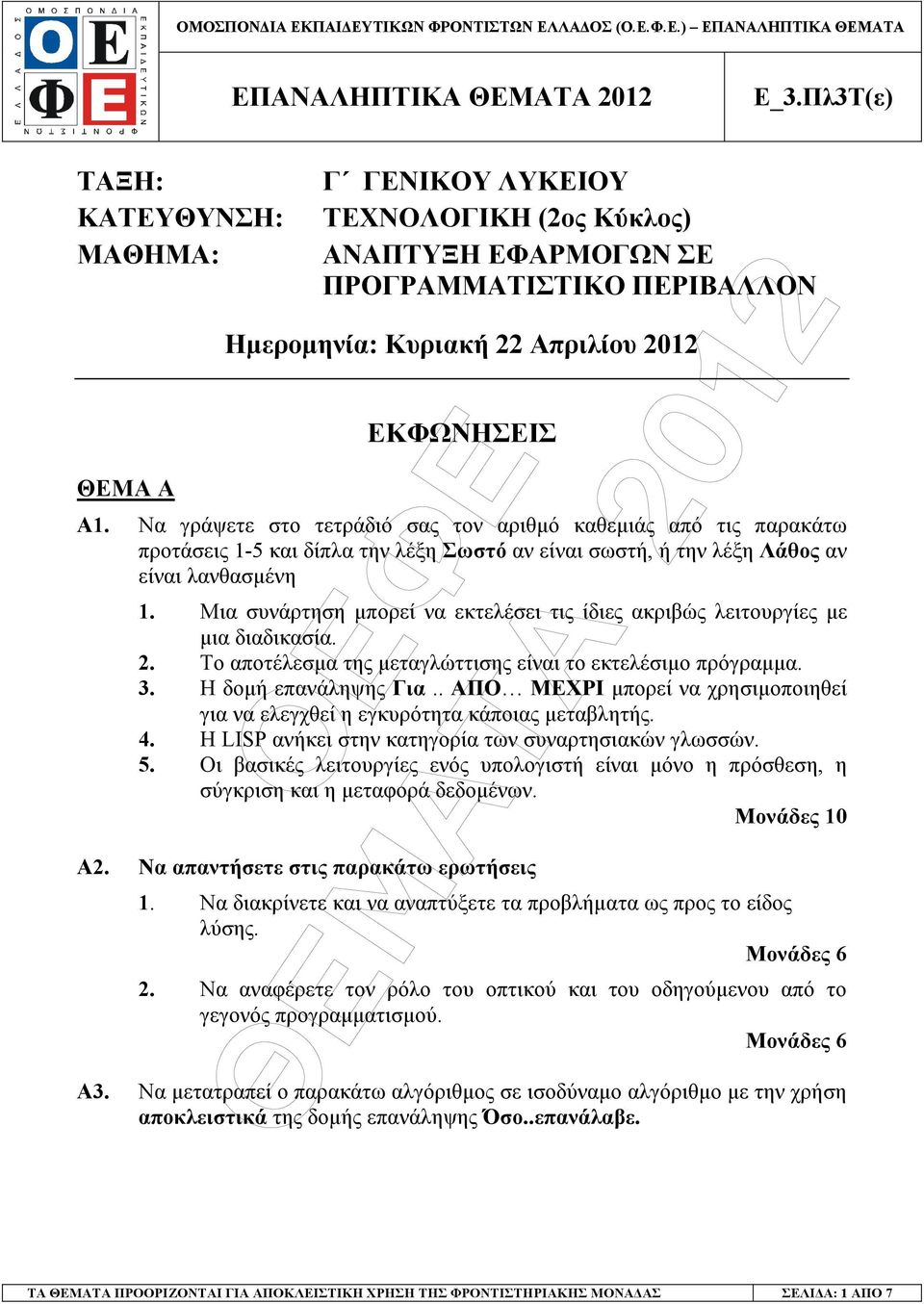 Μια συνάρτηση µπορεί να εκτελέσει τις ίδιες ακριβώς λειτουργίες µε µια διαδικασία. 2. Το αποτέλεσµα της µεταγλώττισης είναι το εκτελέσιµο πρόγραµµα. 3. Η δοµή επανάληψης Για.