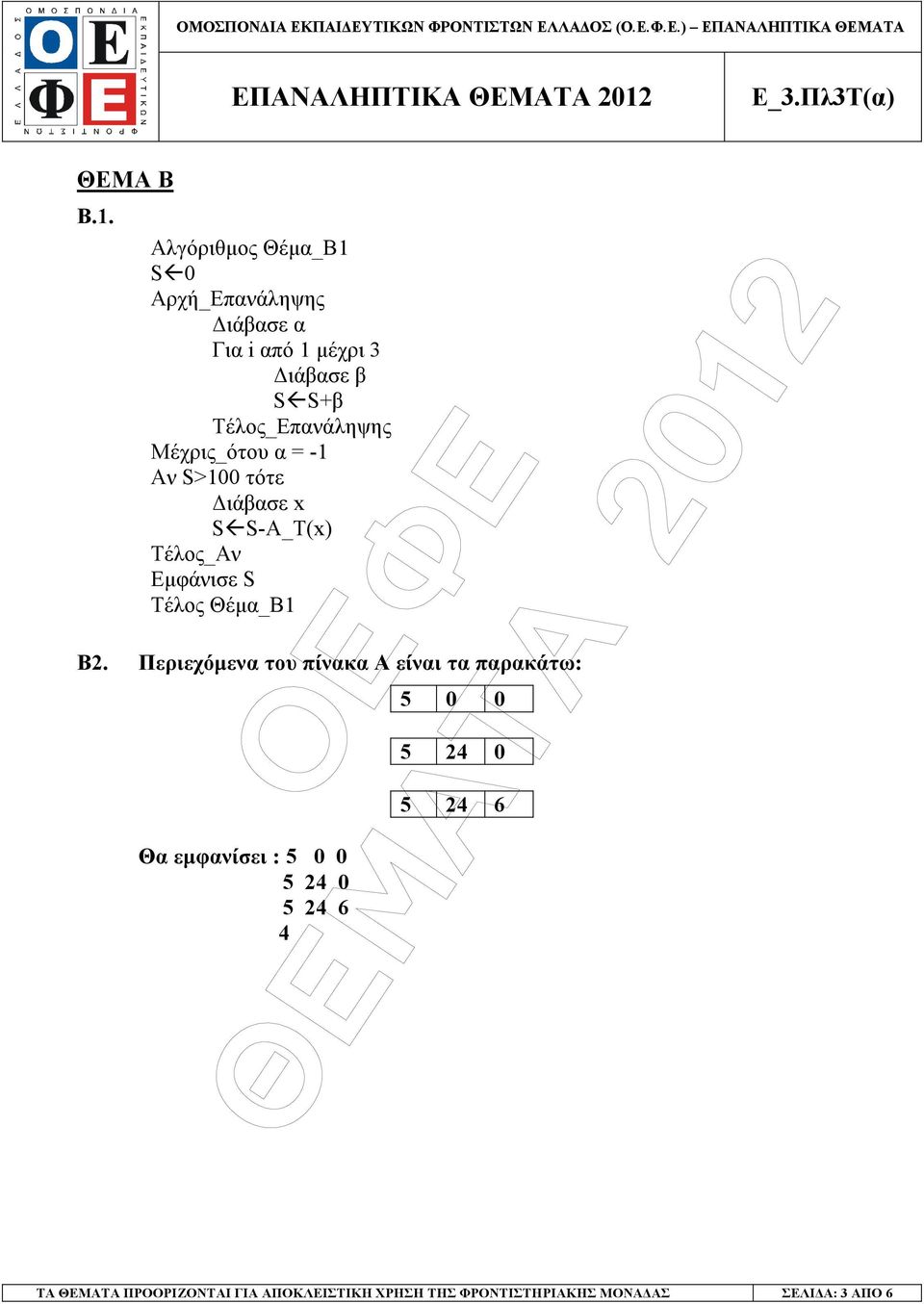 Μέχρις_ότου α = -1 Αν S>100 τότε ιάβασε x S S-A_T(x) Τέλος_Αν Εµφάνισε S Τέλος Θέµα_Β1 Β2.