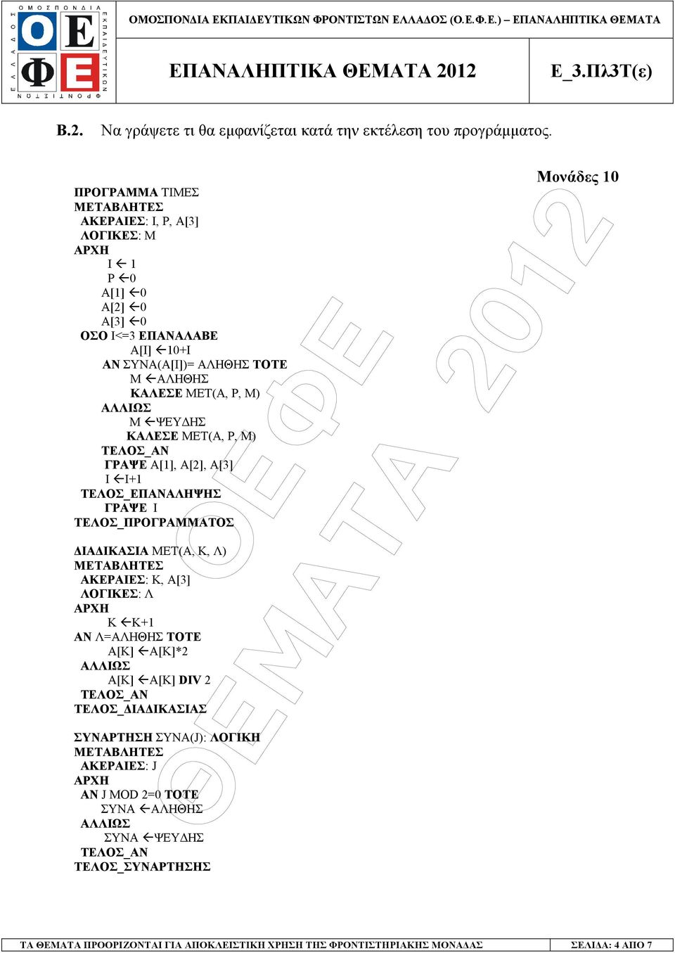 Μ) ΑΛΛΙΩΣ Μ ΨΕΥ ΗΣ ΚΑΛΕΣΕ ΜΕΤ(Α, P, Μ) ΓΡΑΨΕ Α[1], Α[2], Α[3] I I+1 ΓΡΑΨΕ I ΤΕΛΟΣ_ΠΡΟΓΡΑΜΜΑΤΟΣ ΙΑ ΙΚΑΣΙΑ ΜΕΤ(Α, Κ, Λ) ΜΕΤΑΒΛΗΤΕΣ ΑΚΕΡΑΙΕΣ: Κ, Α[3] ΛΟΓΙΚΕΣ: Λ ΑΡΧΗ Κ Κ+1 ΑΝ