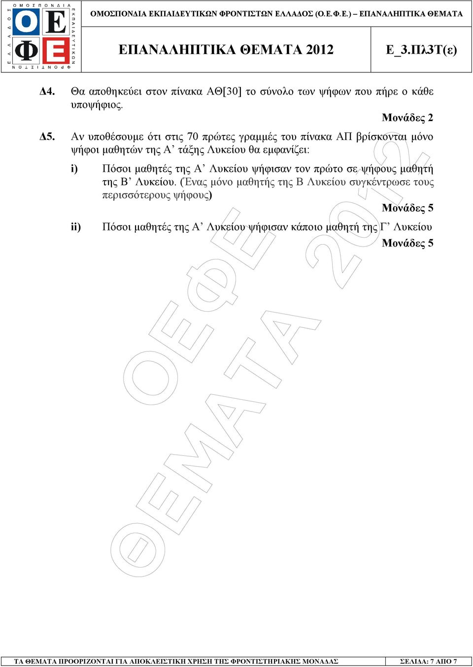 της Α Λυκείου ψήφισαν τον πρώτο σε ψήφους µαθητή της Β Λυκείου.