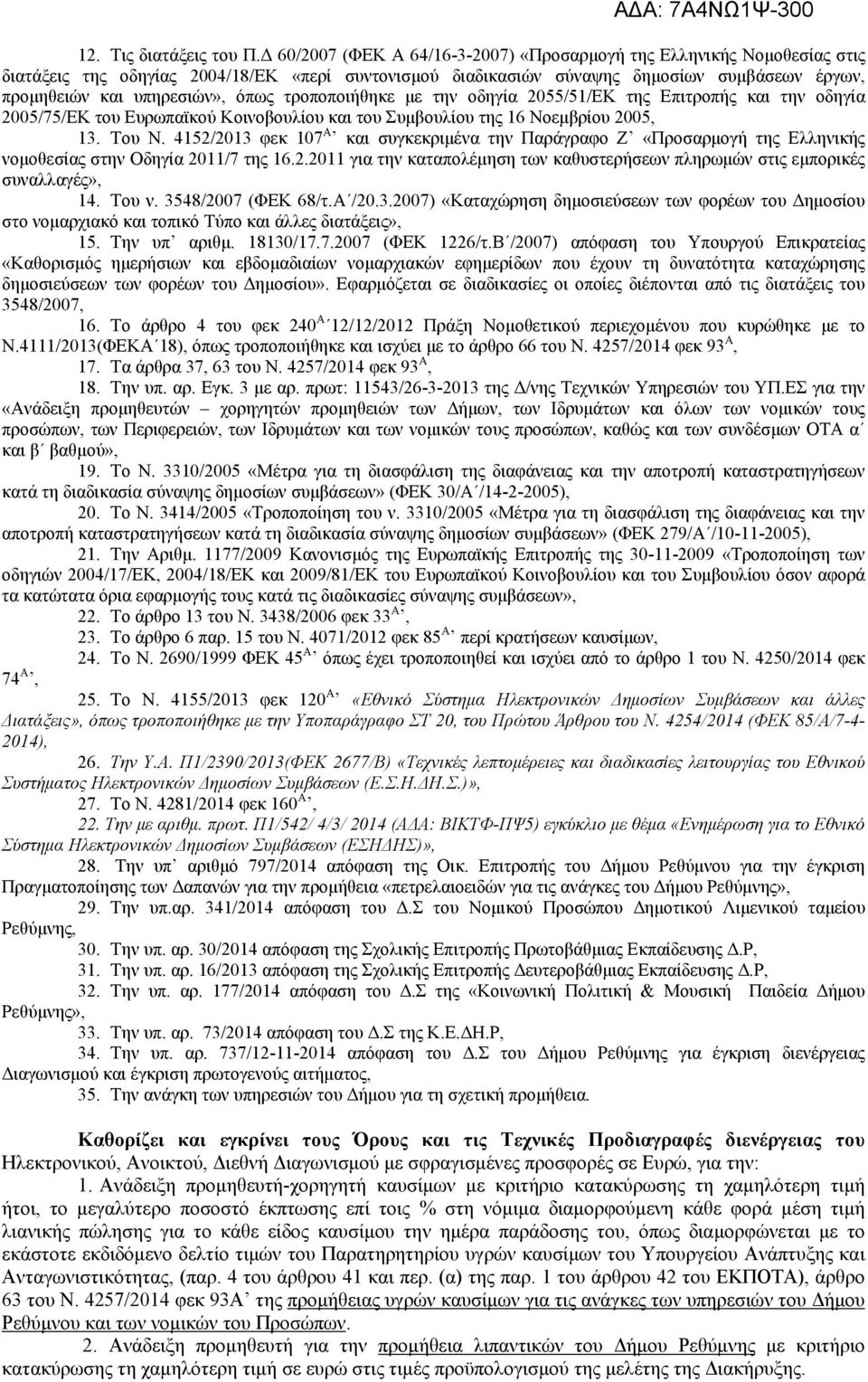 όπως τροποποιήθηκε με την οδηγία 2055/51/ΕΚ της Επιτροπής και την οδηγία 2005/75/ΕΚ του Ευρωπαϊκού Κοινοβουλίου και του Συμβουλίου της 16 Νοεμβρίου 2005, 13. Του Ν.