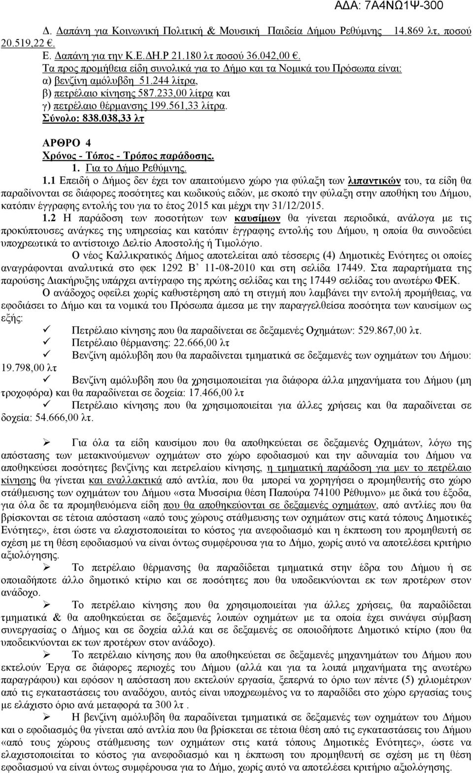 Σύνολο: 838.038,33 λτ ΑΡΘΡΟ 4 Χρόνος - Τόπος - Τρόπος παράδοσης. 1.