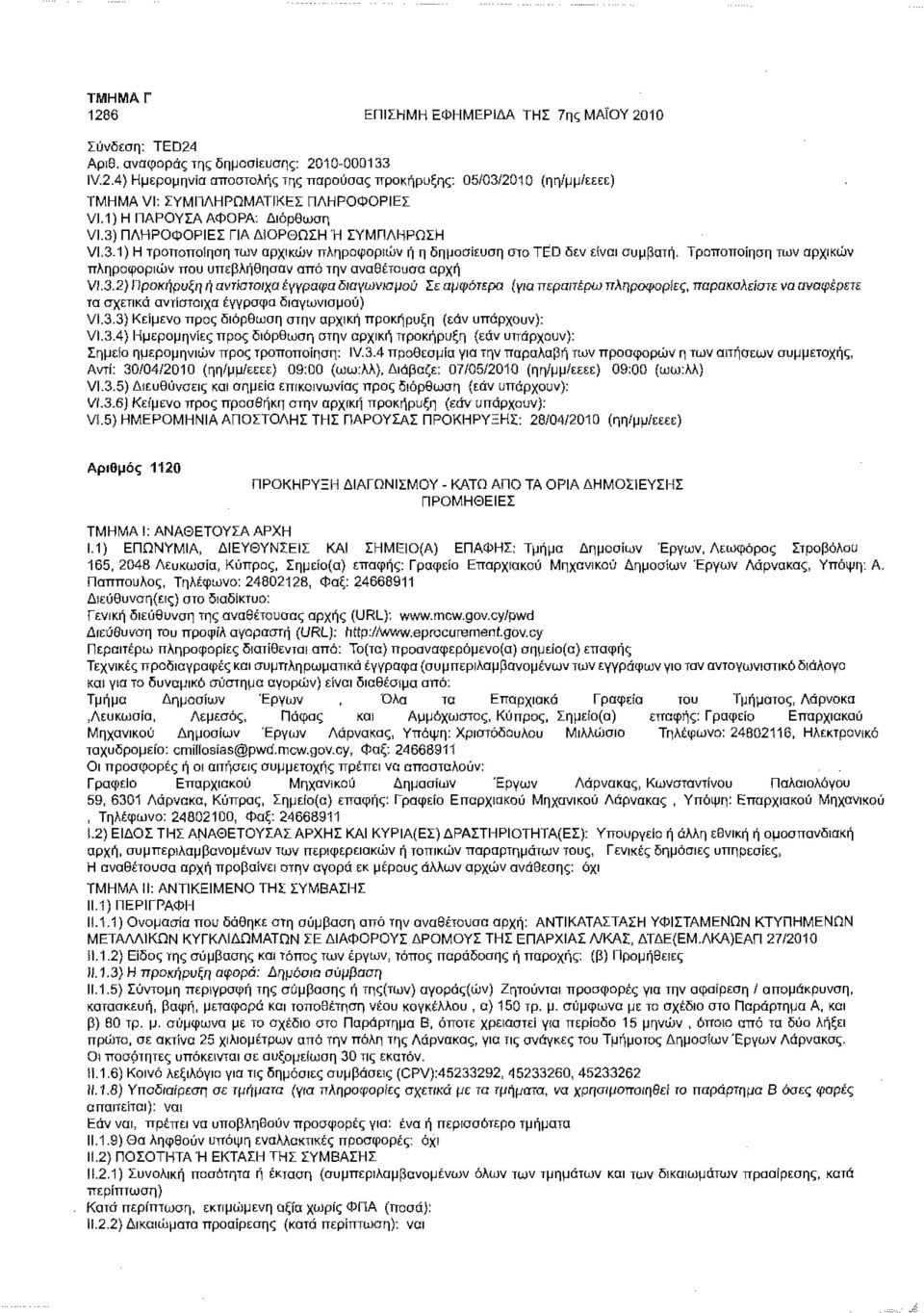 Τροποποίηση των αρχικών πληροφοριών που υπεβλήθησαν από την αναθέτουσα αρχή VI.3.