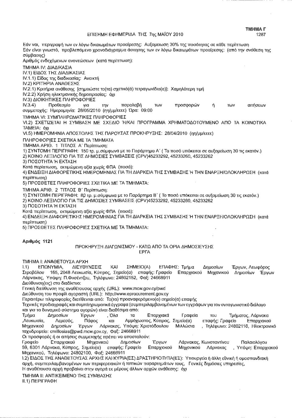 2) ΚΡΙΤΗΡΪΑΑΝΑΟΕΣΗΣ IV.2.1) Κριτήρια ανάθεσης [σημειώστε το(τα) σχεπκό(ά) τετραγωνίδιο(α)]: Χαμηλότερη τιμή IV.2.2) Χρήση ηλεκτρονικής δημοπρασίας: όχι IV.3}