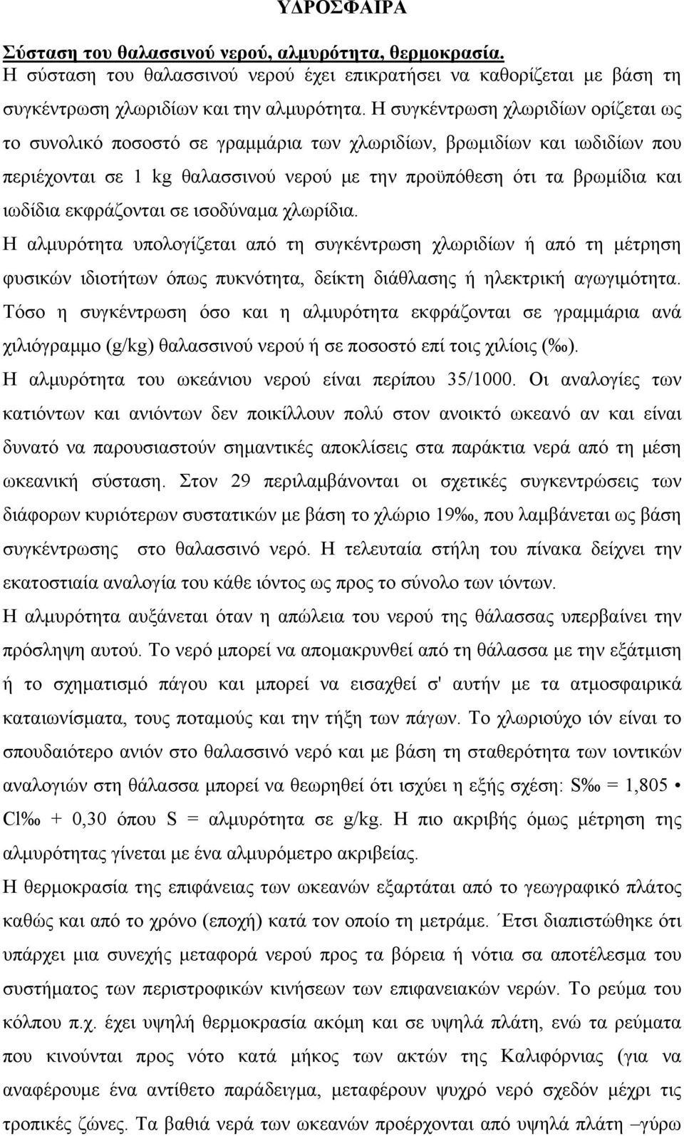 εκφράζονται σε ισοδύναμα χλωρίδια. Η αλμυρότητα υπολογίζεται από τη συγκέντρωση χλωριδίων ή από τη μέτρηση φυσικών ιδιοτήτων όπως πυκνότητα, δείκτη διάθλασης ή ηλεκτρική αγωγιμότητα.
