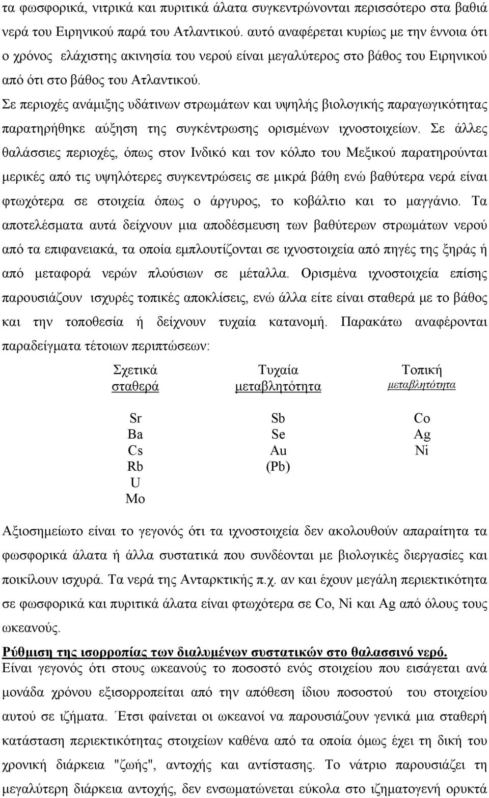 Σε περιοχές ανάμιξης υδάτινων στρωμάτων και υψηλής βιολογικής παραγωγικότητας παρατηρήθηκε αύξηση της συγκέντρωσης ορισμένων ιχνοστοιχείων.