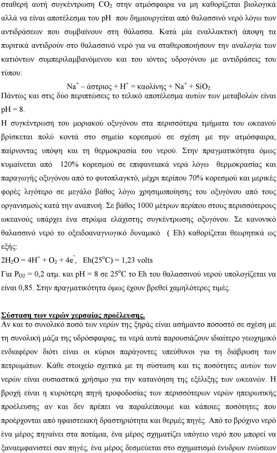 άστριος + Η + = καολίνης + Νa + + SiO 2 Πάντως και στις δύο περιπτώσεις το τελικό αποτέλεσμα αυτών των μεταβολών είναι ph = 8.