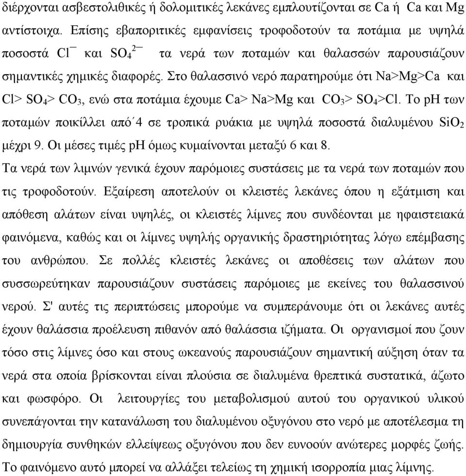 Στο θαλασσινό νερό παρατηρούμε ότι Na>Mg>Ca και Cl> SO 4 > CΟ 3, ενώ στα ποτάμια έχουμε Ca> Na>Mg και CΟ 3 > SO 4 >Cl.