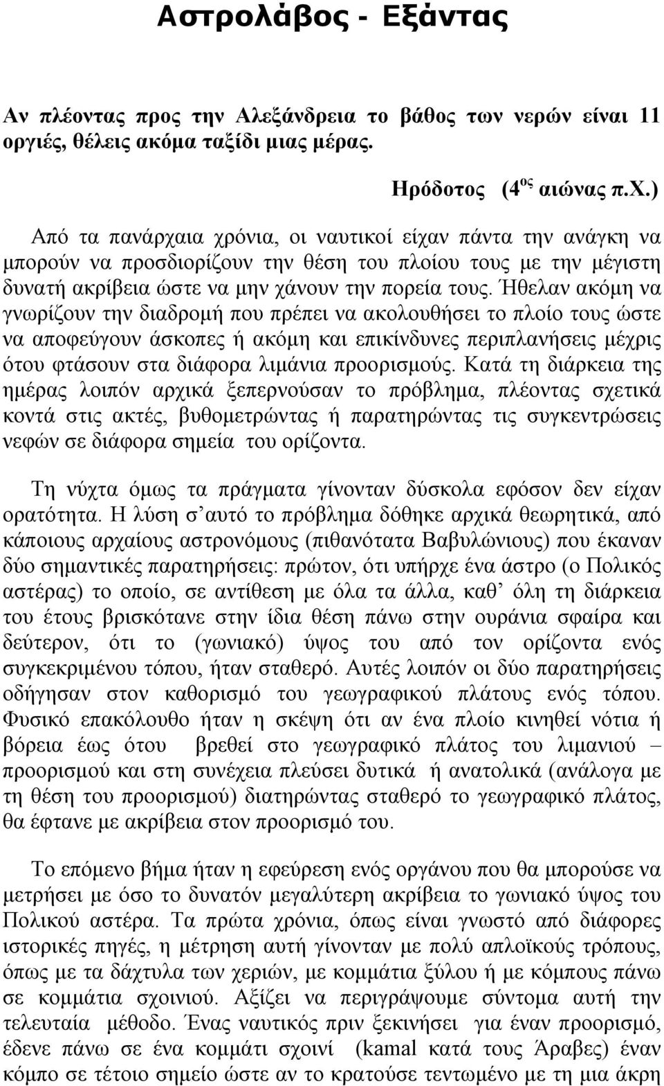 Ήθελαν ακόμη να γνωρίζουν την διαδρομή που πρέπει να ακολουθήσει το πλοίο τους ώστε να αποφεύγουν άσκοπες ή ακόμη και επικίνδυνες περιπλανήσεις μέχρις ότου φτάσουν στα διάφορα λιμάνια προορισμούς.