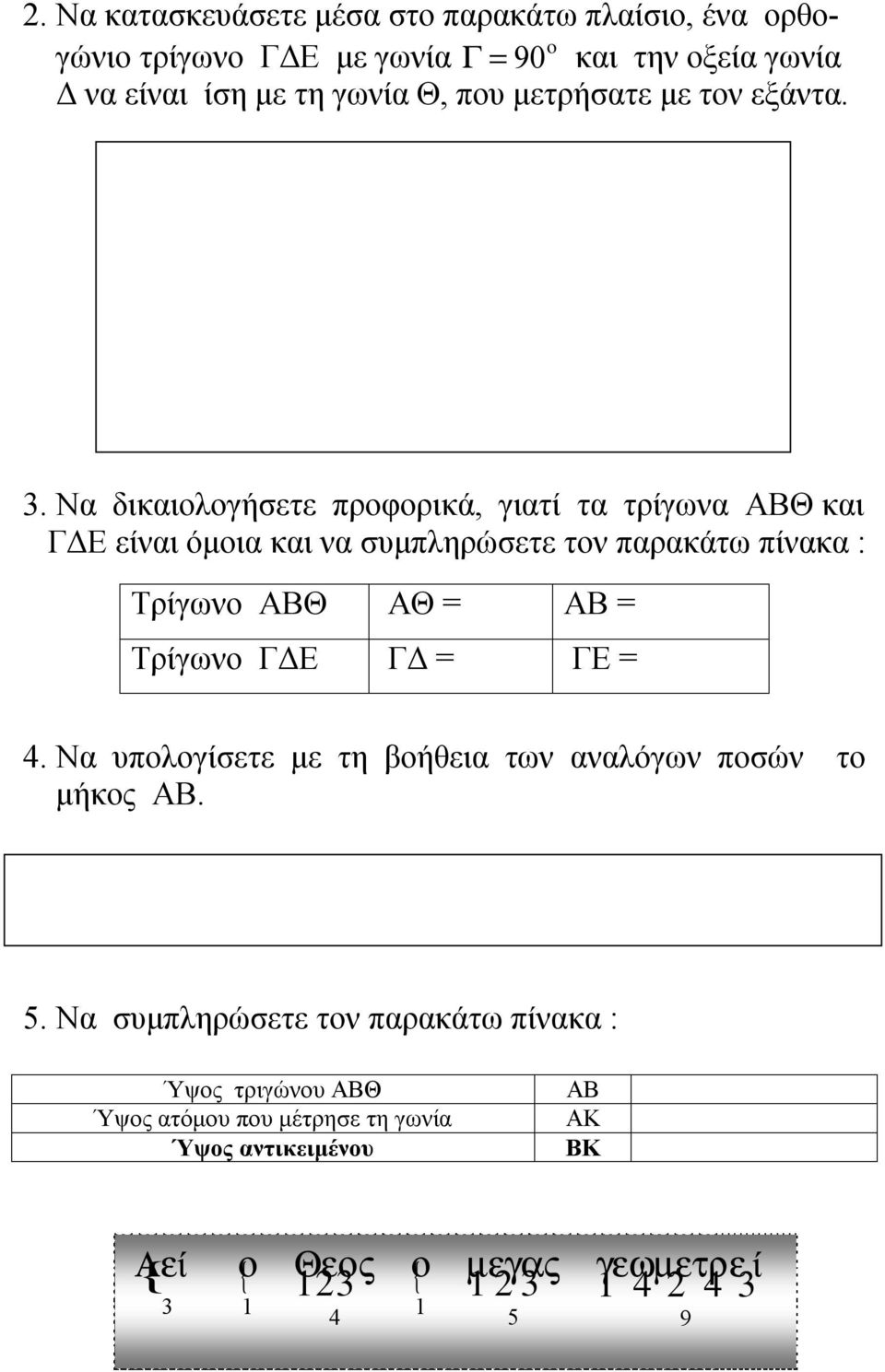 Να δικαιολογήσετε προφορικά, γιατί τα τρίγωνα ΑΒΘ και ΓΔΕ είναι όμοια και να συμπληρώσετε τον παρακάτω πίνακα : Τρίγωνο ΑΒΘ ΑΘ = ΑΒ = Τρίγωνο