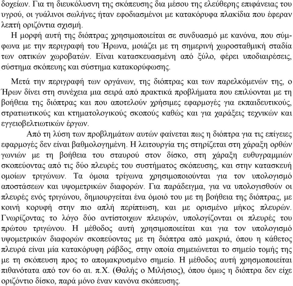 Είναι κατασκευασμένη από ξύλο, φέρει υποδιαιρέσεις, σύστημα σκόπευης και σύστημα κατακορύφωσης.